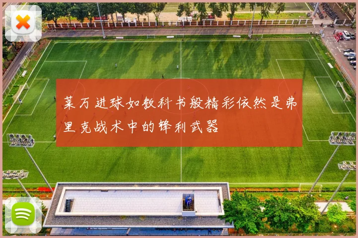 莱万进球如教科书般精彩依然是弗里克战术中的锋利武器