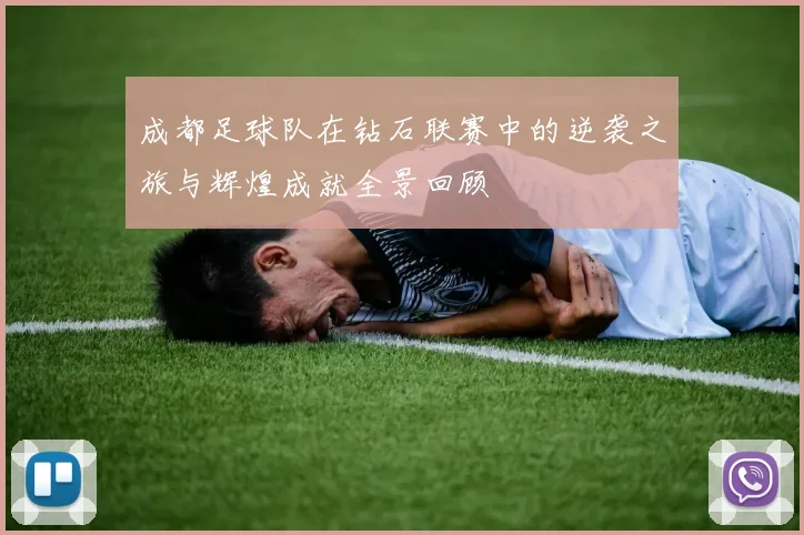 成都足球队在钻石联赛中的逆袭之旅与辉煌成就全景回顾