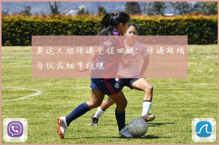 奥运火炬传递全程回顾：传递路线与仪式细节梳理