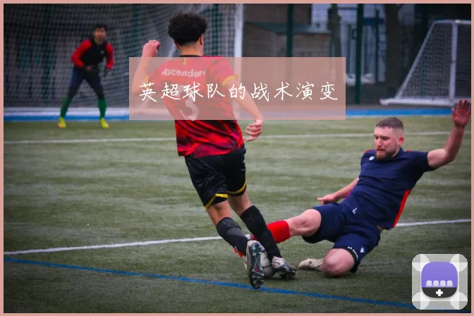 英超球队的战术演变