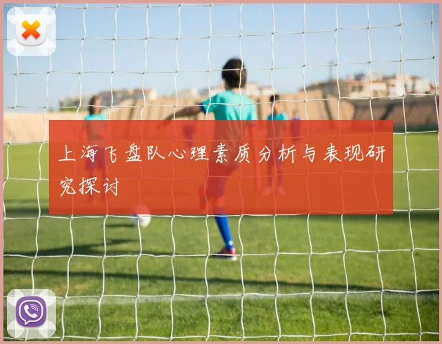 上海飞盘队心理素质分析与表现研究探讨